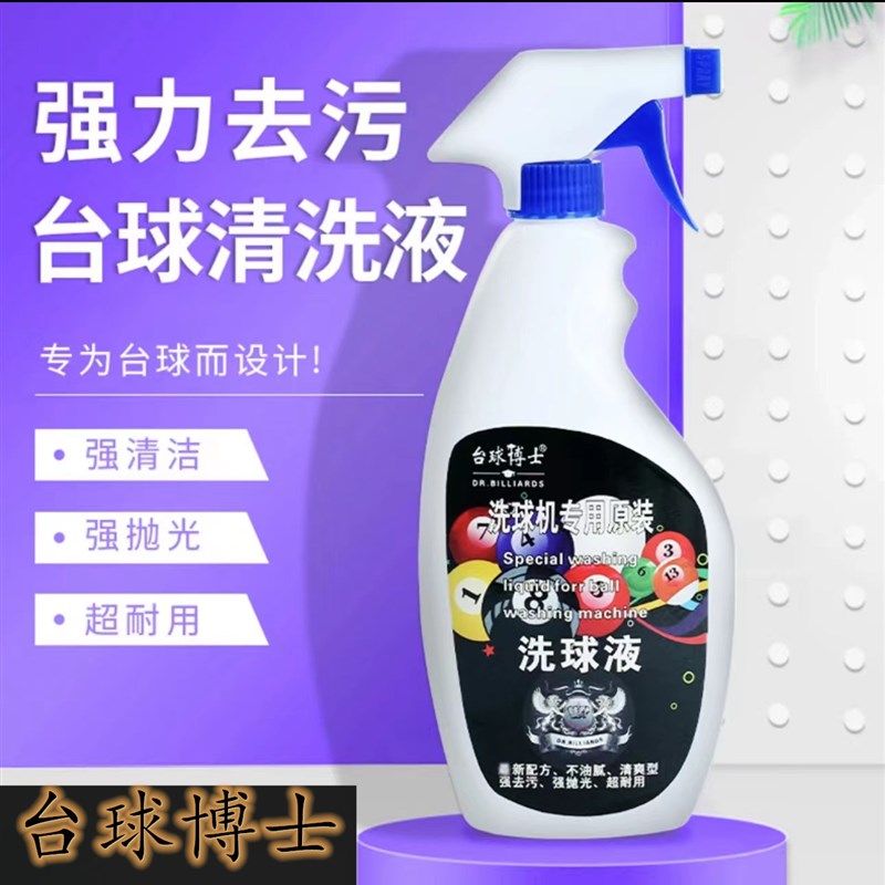 速发台球洗球液洗球机专用清洁光桌球抛剂液修复剂保养上光去污蜡