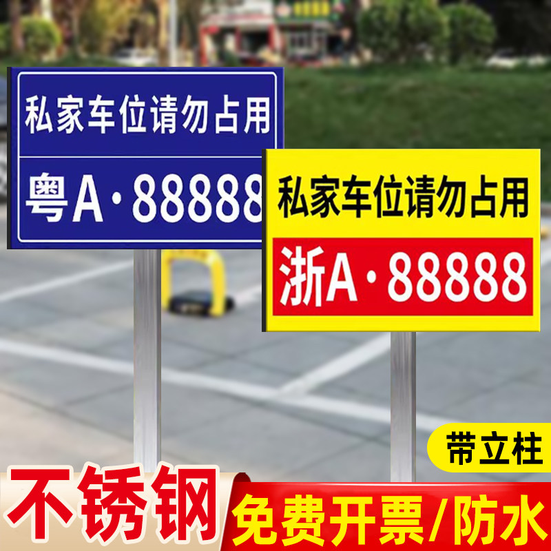 速发插家车位请勿占用警示牌车位防占用牌私地铝板反光膜不锈钢立