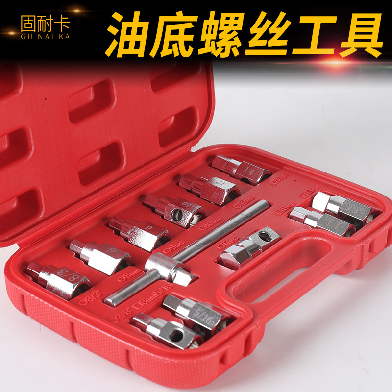速发油底放油螺丝螺手油底用扳丝套筒汽保放换油汽车汽保专壳工具