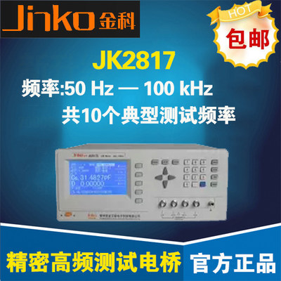 直供常州金科JK2R817B JK2817C/JK2817D LCR数字电桥 精密高频测