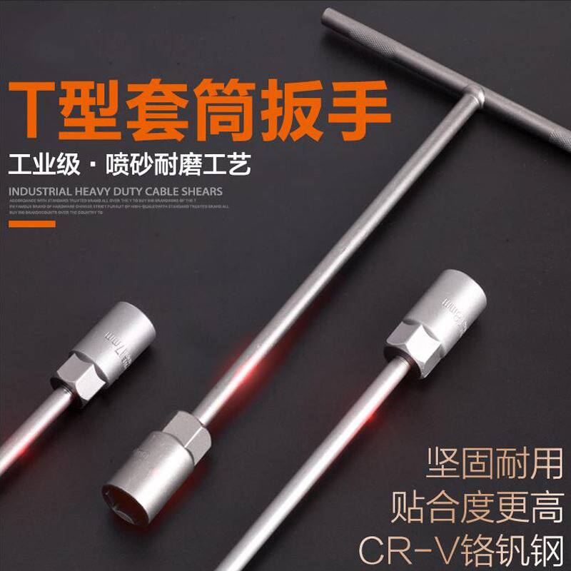 速发s工具丅型型杆号10-12-1-14mm17单个字t扳手套桶t7板手形套筒
