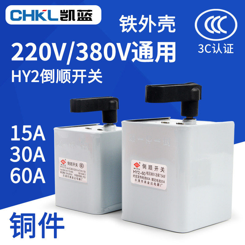 速发倒顺开关HY2-15 30A 60A铁壳380V220V三相单相面机正反转换开