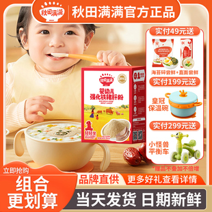 秋田满满猪肝粉婴幼儿食用肝粉强化铁宝宝专用试用装官方正品6月+