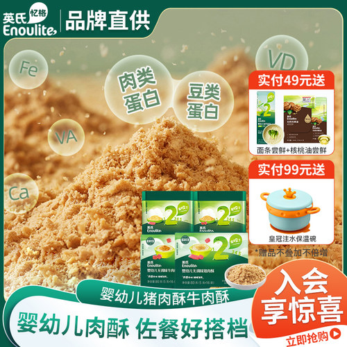 英氏婴儿营养肉酥宝宝肉酥辅食