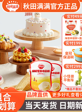 秋田满满低筋面粉儿童专用中筋高筋营养面粉 家用烘焙蛋糕粉3岁+