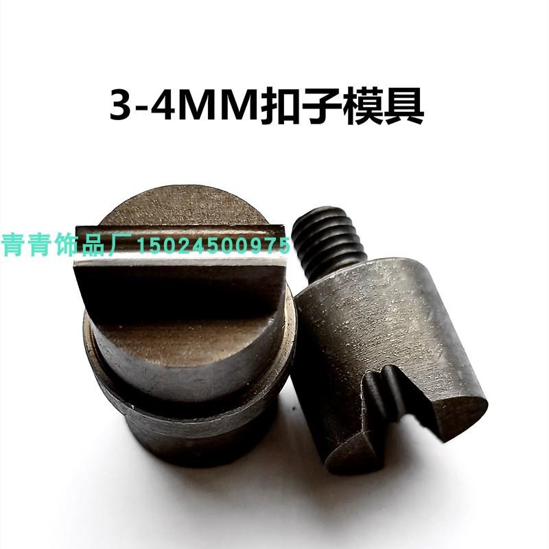 模具 手压机脚踩机器模具 马仔扣模具 压扣模具 马仔扣工具