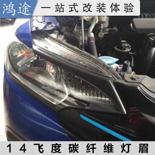 个性 适用于14 饰改装 20款 贴 飞度GK5专用碳纤维大灯灯眉车贴外观装