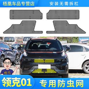 防虫网 领克01水箱保护网汽车冷凝器防尘网中网防杨柳絮免拆杠改装