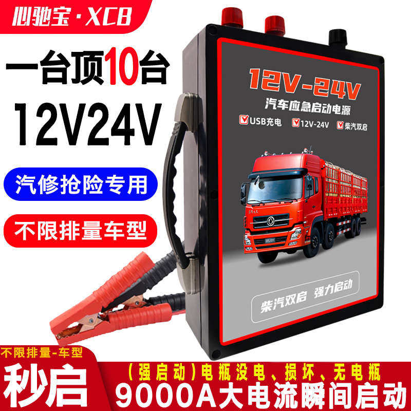 大货车汽车应急启动电源12v24v大容量搭电宝强启重卡挖掘机打火器