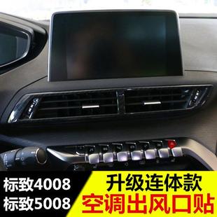 专用配件装 新标致4008 标志5008改装 5008空调出风口装 饰内饰 饰框
