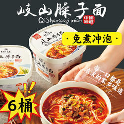 岐山臊子面陕西特产酸汤面哨子面汤料挂面面条非油炸免煮速食桶装