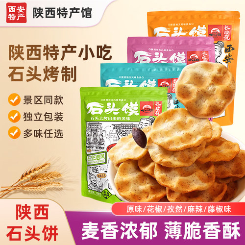 陕西特产石头饼【景区同款】小吃