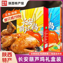 陕西特产葫芦鸡西安礼盒装长安烧鸡整只熟食五香麻辣真空开袋即食