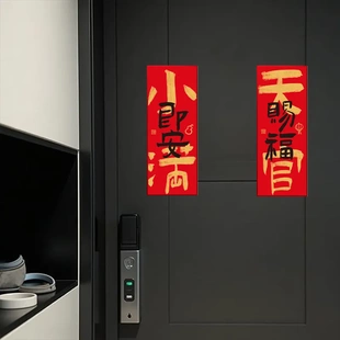 2026马年新款入户门对联春联全背磁吸春节装饰小尺寸福字财神门贴