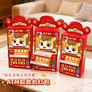 2026马年取款机红包袋新款ATM创意仪式感卡通可爱压岁利是封年货