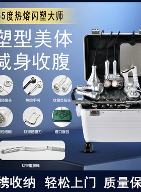 55度热熔闪塑仪器便携式收纳箱45度塑型形瘦美做身体448K发烧大师