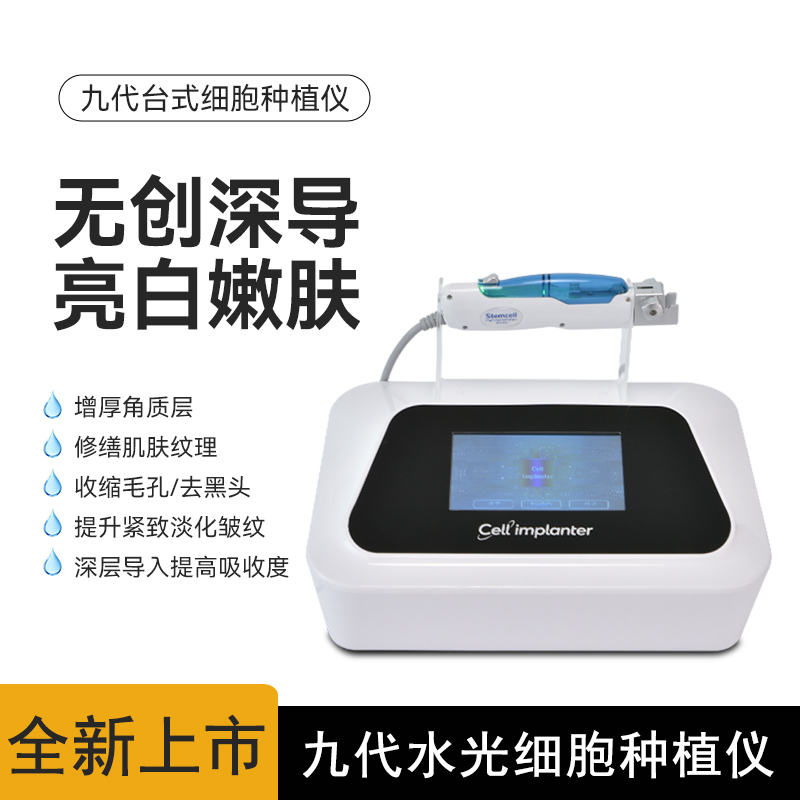 全新九代细胞种植仪器美容院暨大