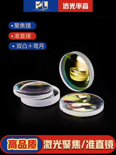 激光切割机聚焦镜片D30F150焊机配件d20*4.5-f150手持焊准直镜