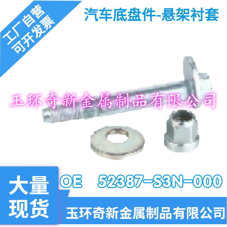 工厂自批汽车配件汽车底盘件悬挂系统橡胶衬套 OE-52387-S3N-000
