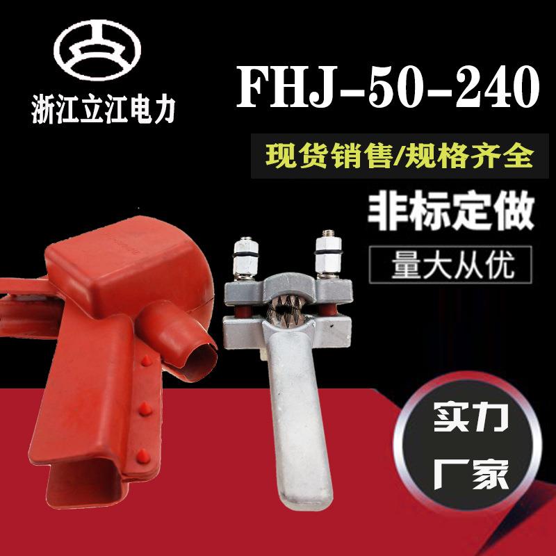 FHJ-50-240防雷金具 穿刺型防护金具 防雷接地线夹护罩 厂家直销