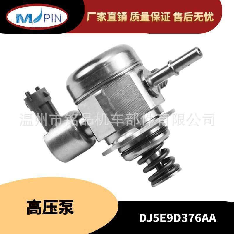 DJ5E9D376AA(蒙迪 欧) AG9E-9D376-AB 0261520152 汽车高压燃油泵