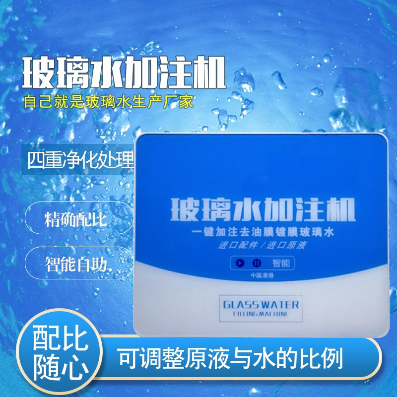 玻璃水加注机小型设备去除虫胶自动镀膜原液智能配比机器壁挂家用
