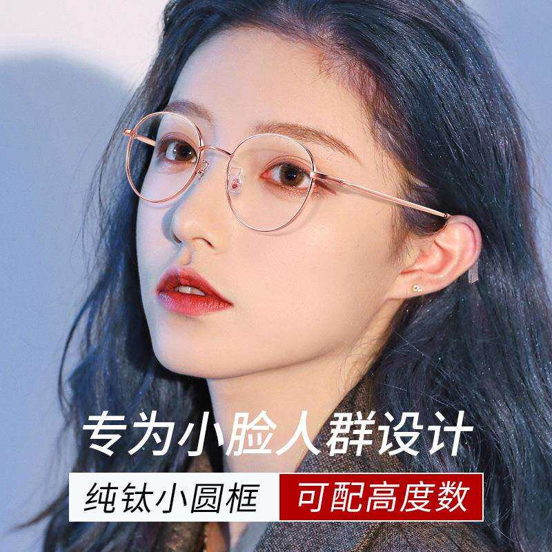 80003-小脸素颜框钛架女潮韩版近视眼镜配高度数简约小圆镜框架46