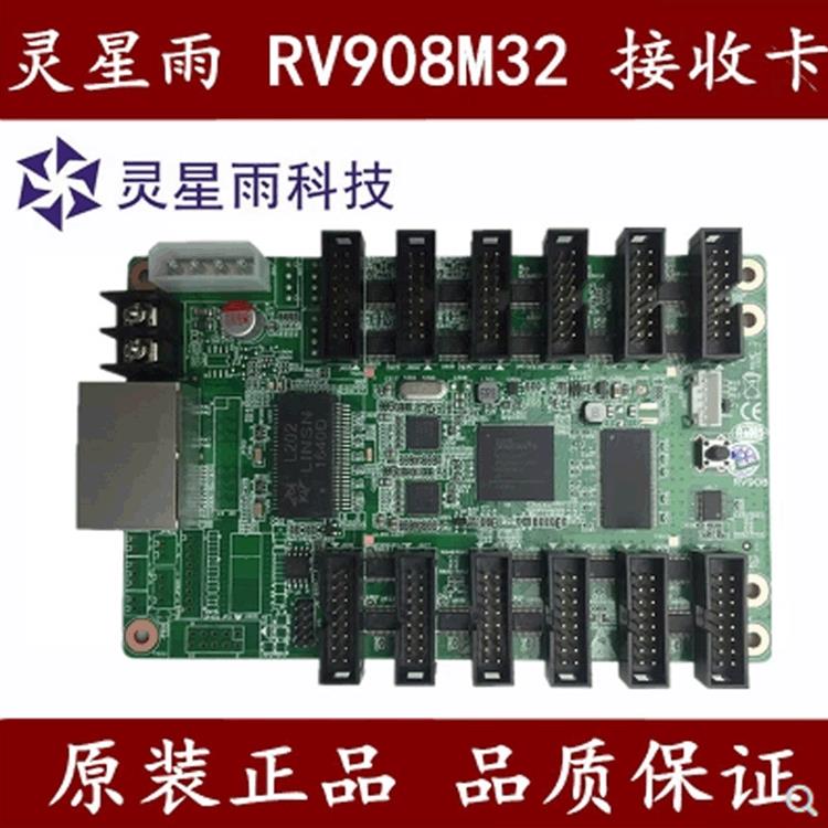 全彩led显示屏控制卡灵星雨RV908M接收卡 全彩显示屏同步控制系统