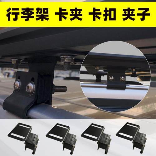 汽车行李架固定卡扣配件车顶框连接卡件越野SUV改装夹子货架筐夹