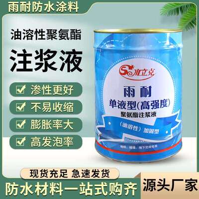 油性聚氨酯注浆液灌浆液高压注浆机屋顶厕所防水补漏材料堵漏剂