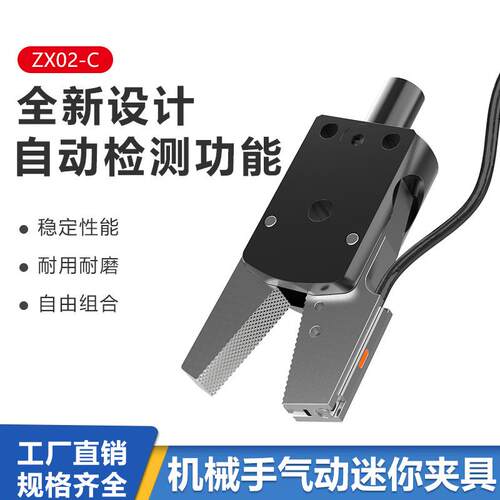 机械手配件水口夹夹具小夹子ZX02-C Y型迷你气动夹附感气动夹具