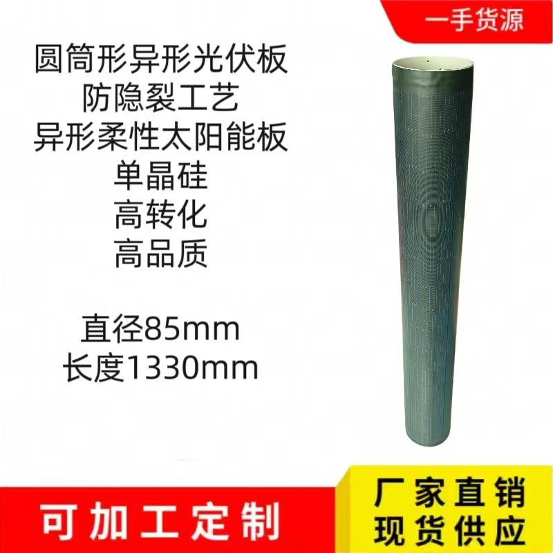异形防隐裂单晶柔性圆筒太阳能光伏板18v120w应用广泛太阳能发电