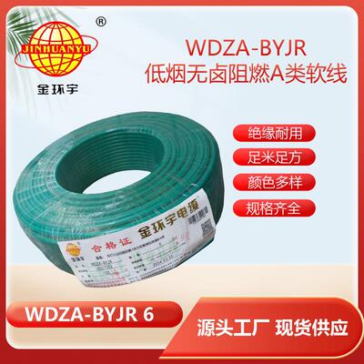 金环宇电线 WDZA-BYJR 6平方 低烟无卤绝缘电线 阻燃bvr电线