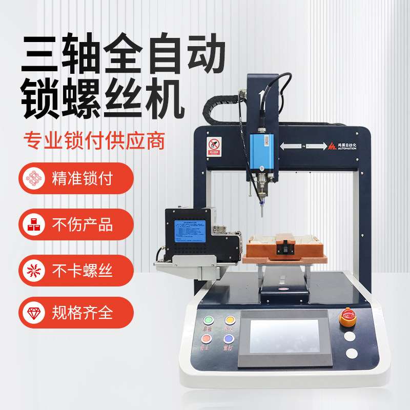 鸿展全自动三轴螺丝机汽车零部件精准锁螺丝桌面玩具键盘拧螺丝机