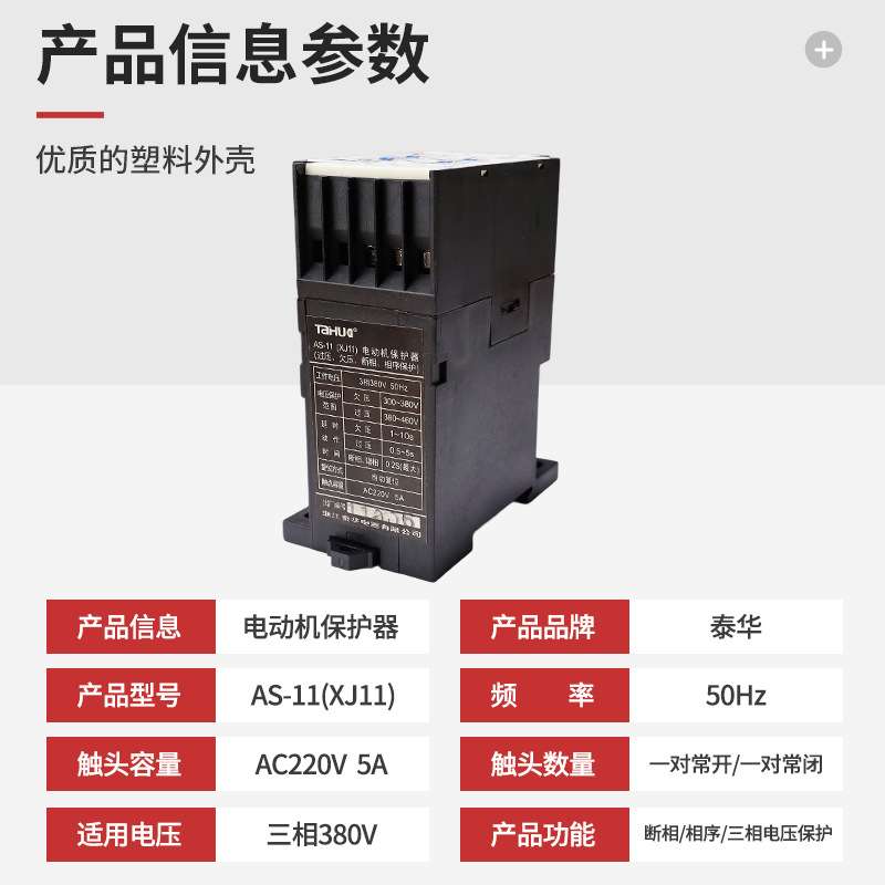 泰华AS-11(XJ11)380V 电动机过欠压保护器 断相 相序保护器AS-11X