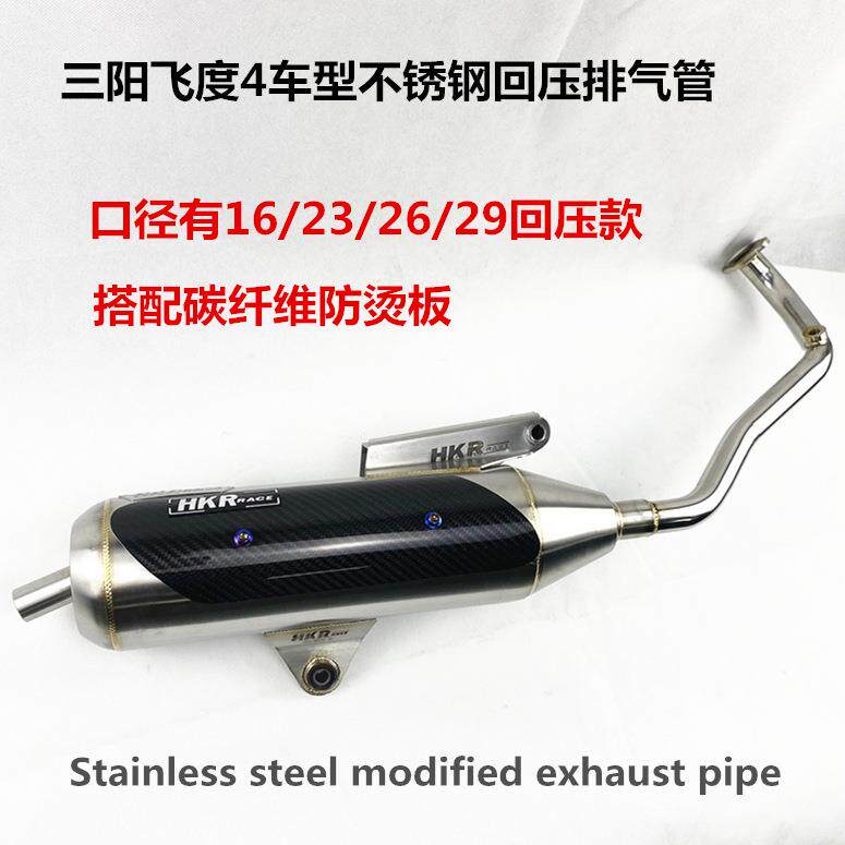 三阳飞度4不锈钢HKR回压排气管 23口径静音款 SYM水冷电喷125CC