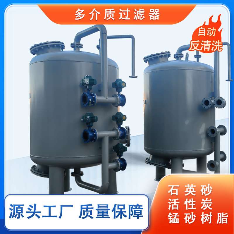 多介质过滤器自动反冲洗锰砂活性炭工业砂滤罐不锈钢石英砂过滤器