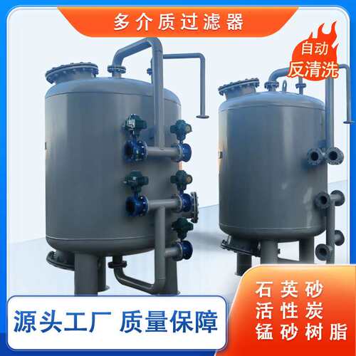 多介质过滤器自动反冲洗锰砂活性炭工业砂滤罐不锈钢石英砂过滤器