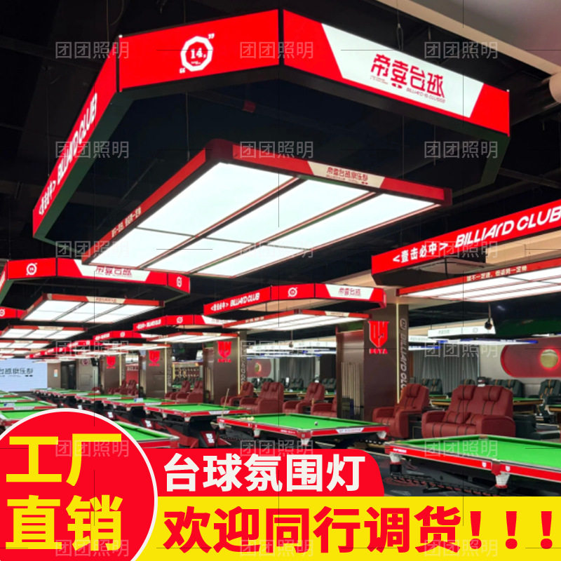 台球室氛围灯台球厅气氛灯台球房专用灯桌球室气氛灯台球厅氛围灯
