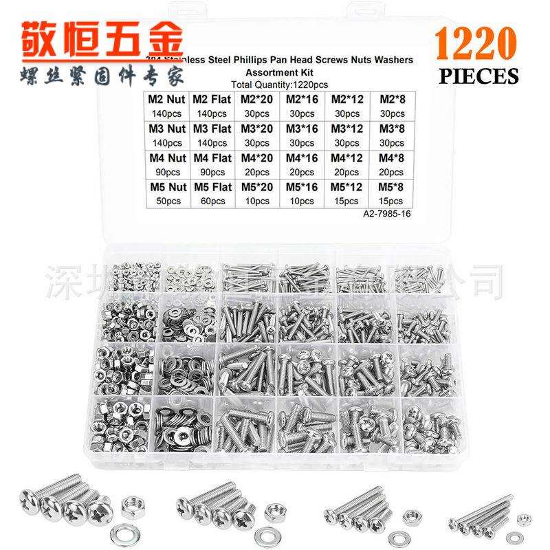 1220pcs M2 M3 M4 M5不锈钢304 十字盘头螺丝螺母平垫圈组合盒装