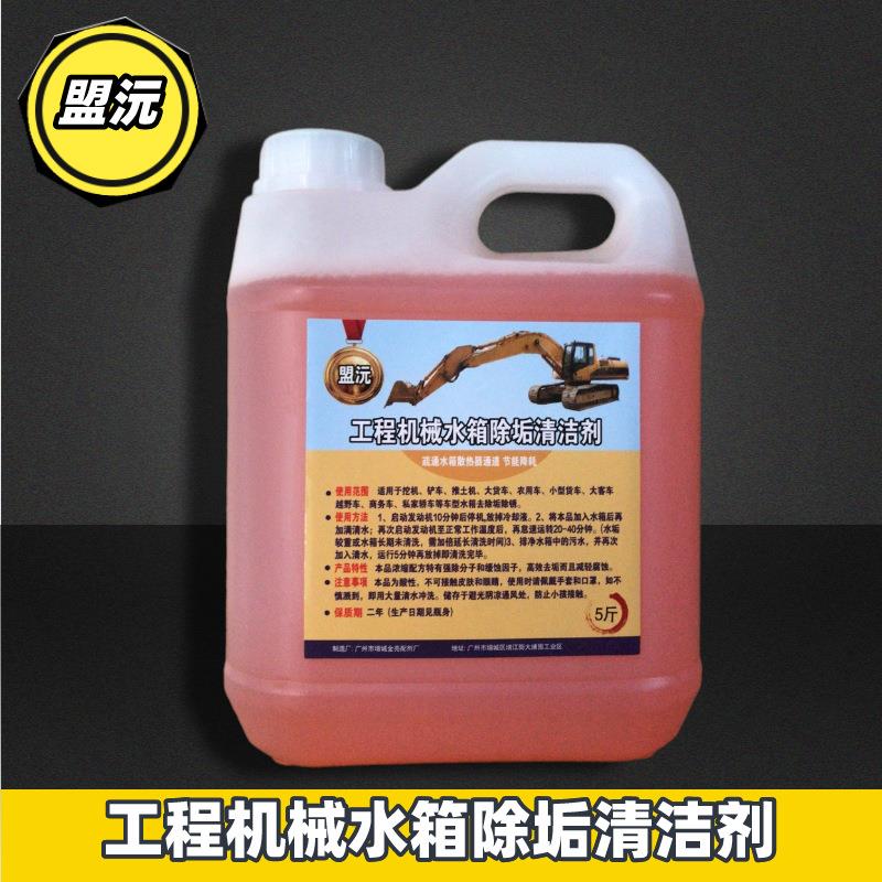 盟沅挖掘机汽车水箱水箱内部水垢锈垢清洁剂工程机械水箱防腐蚀