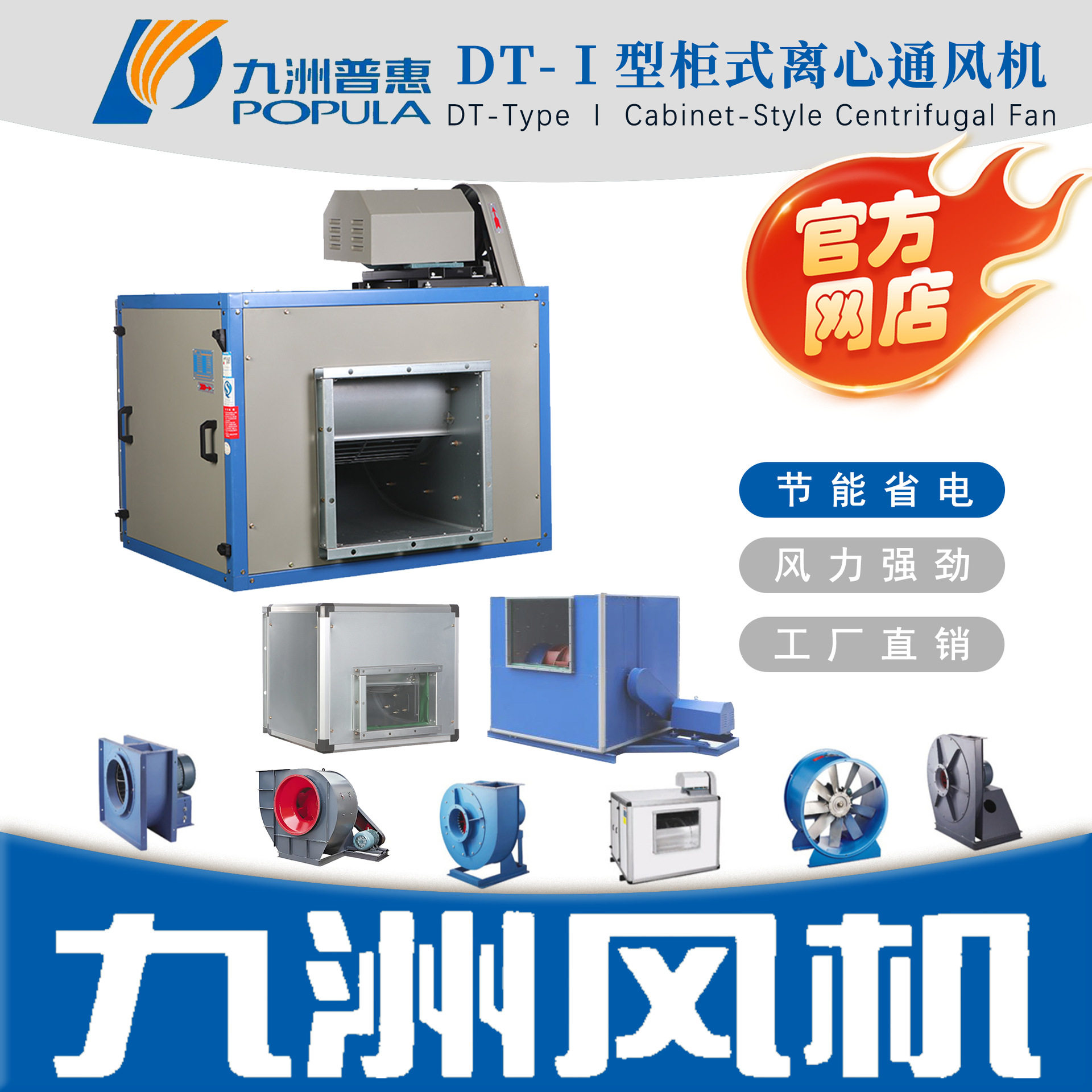 九洲普惠DT-I柜式离心通风机