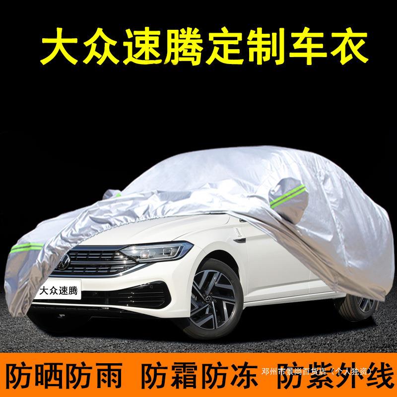 景尚2023款新速腾车衣车罩防雨防晒防尘厚隔热遮阳汽车套全罩