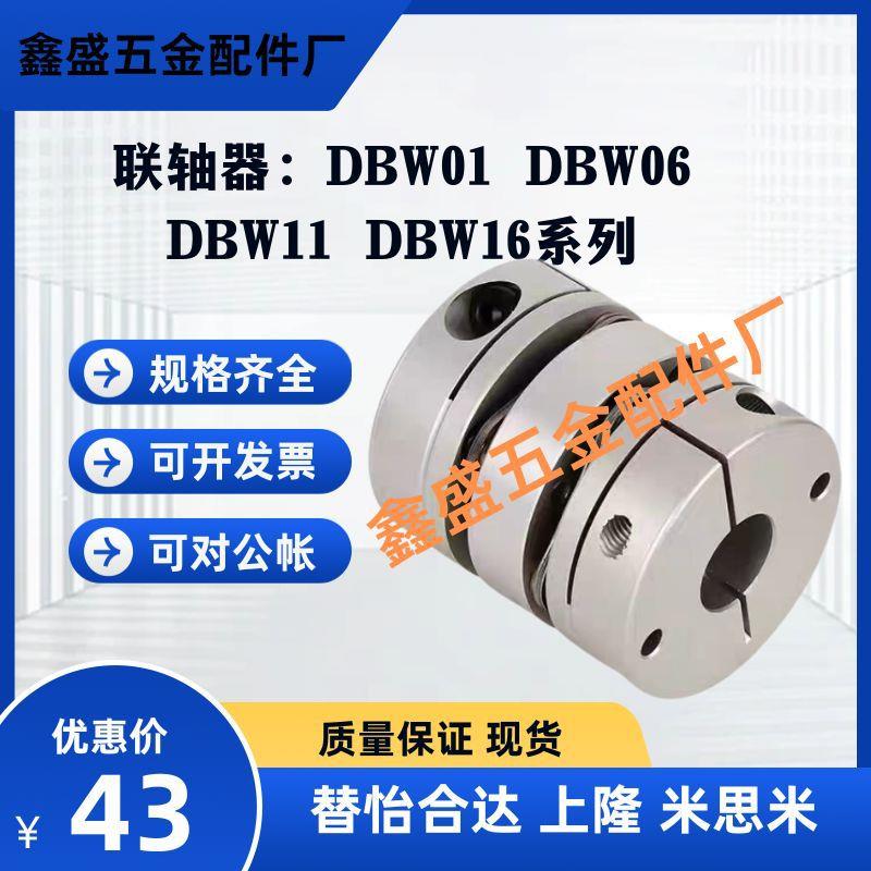 替怡合达联轴器DBW01/DBW06/DBW11/DBW16-D16/D20/D25/D32/D40