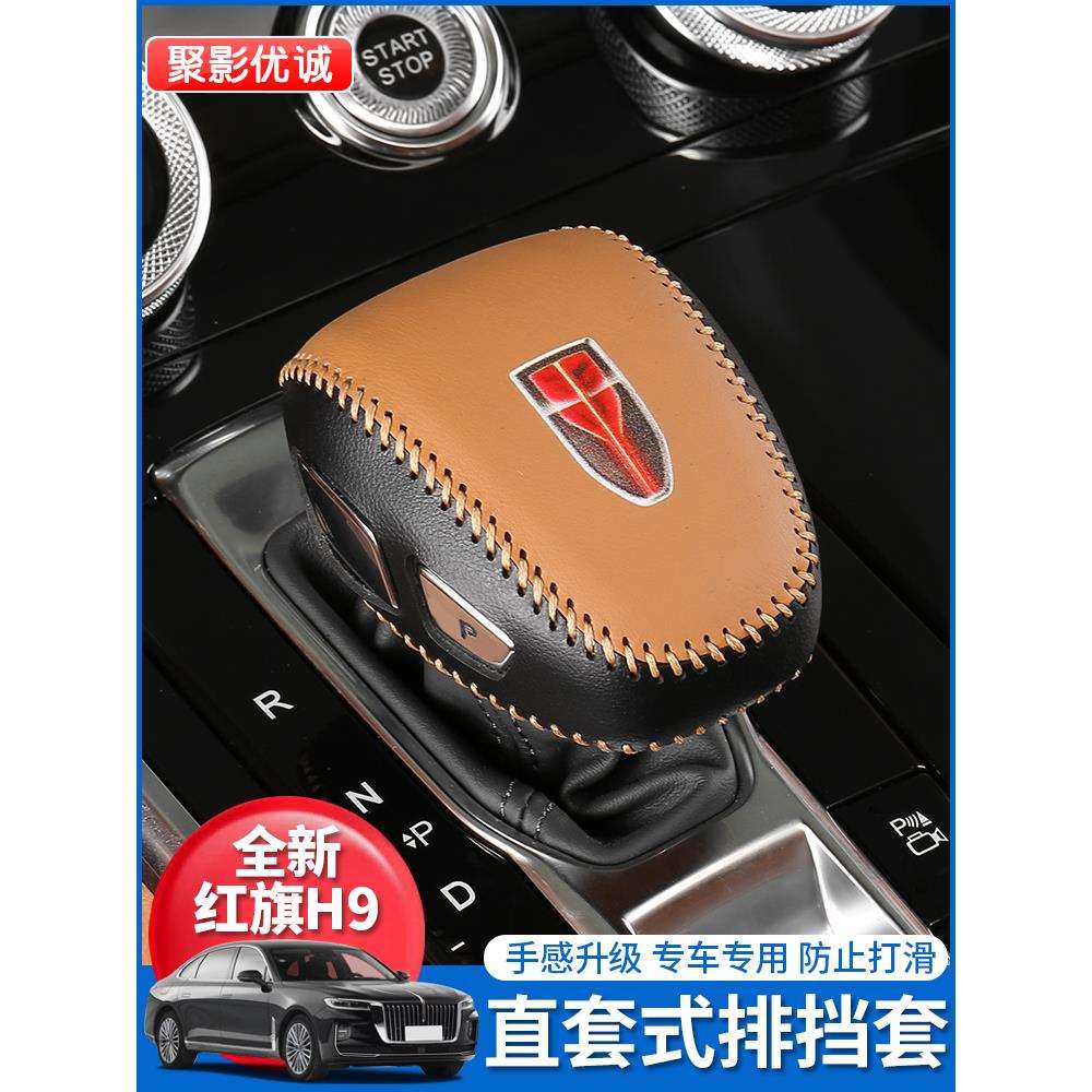 24款红旗H9档把套排档套汽车挡把套壳档位套档杆套内饰改装饰