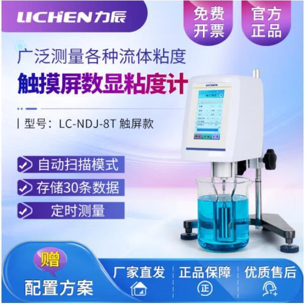 力辰LC-NDJ-1T触摸屏数显粘度计LC-NDJ-5T测量流体粘度LC-NDJ-99T
