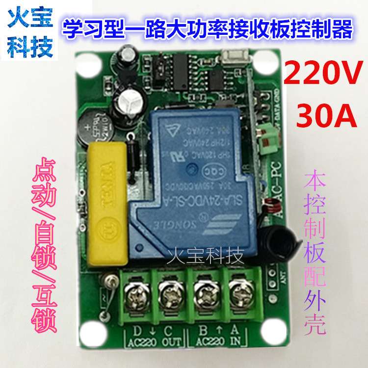耐温黄电容交流A110V220V30A单路遥控接收板大功率水泵开关控制器