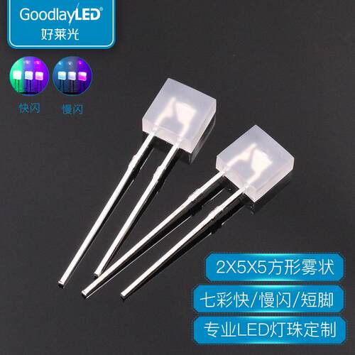 2X5X5方形LED灯珠雾状RGB七彩快慢闪短脚红蓝绿闪直插发光二极管