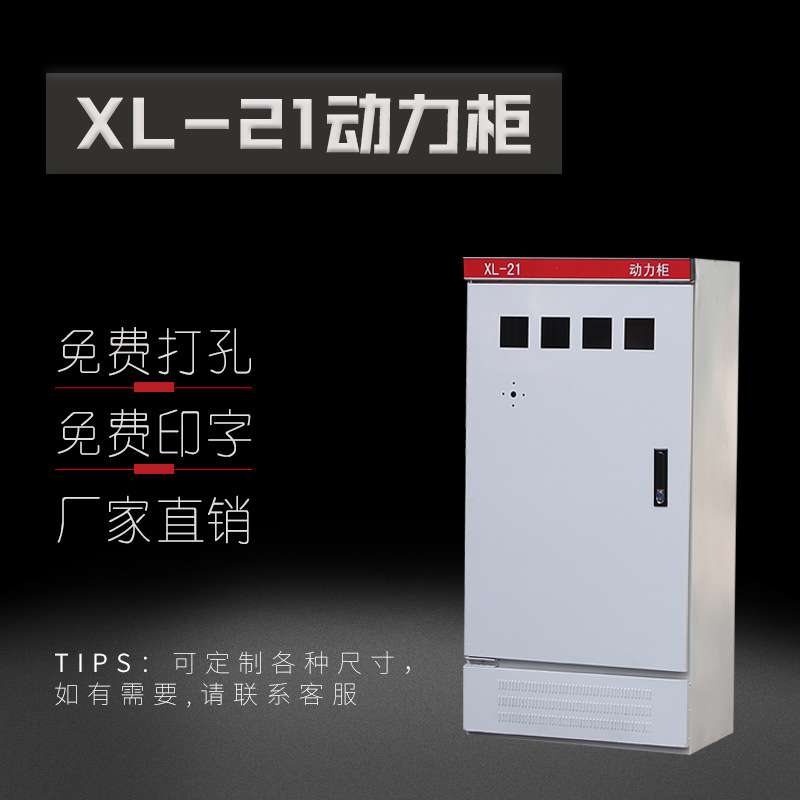XL-21动力柜 低压电气柜 成套配电柜 控制柜  工地一级二级箱