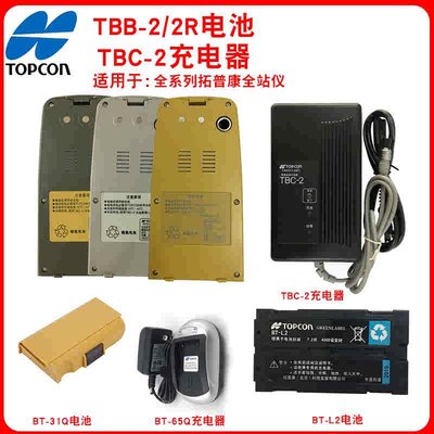 拓普康全站仪电池TBB-2/BT-52QA/BT-77Q/BT-65Q/66Q/77Q充电器